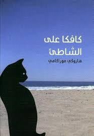 كافكا على الشاطئ Haruki Murakami Kafka On The Shore Book Club Books