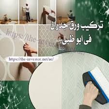 تركيب ورق جدران في أبو ظبي home decor decor home