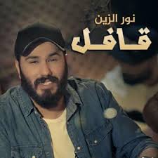 Songs and the new iraqi radha application works without the net iraqi iraqi songs noor zein without net. Ù†ÙˆØ± Ø§Ù„Ø²ÙŠÙ† Ù‚Ø§ÙÙ„ Pragramy Ñž Google Play