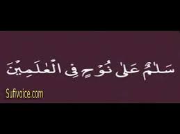 Salamun qolam min rabbin raheem ke mujzat. Salamun Ala Nuhin Fil Alamin 100 Times Youtube