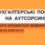 Бухгалтерські послуги from www.mogol-alfa.com.ua