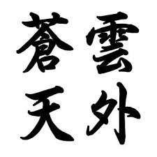 書き初めの言葉小学生中学生向き 簡単カッコいい四字熟語二文字の漢字 コタローの日常喫茶