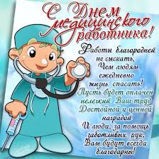 Открытка с днем медицинского работника. Den Medika 2020 Pozdravleniya I Otkrytki S Prazdnikom