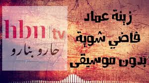حالات واتس على اغنيه فاضي شويه بصوت زينة عماد. ÙØ§Ø¶ÙŠ Ø´ÙˆÙŠØ© Ø²ÙŠÙ†Ø© Ø¹Ù…Ø§Ø¯ Cover By Zena Ø¨Ø¯ÙˆÙ† Ù…ÙˆØ³ÙŠÙ‚Ù‰ Youtube