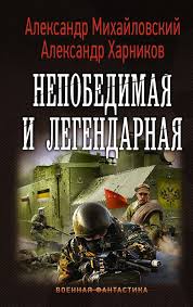 диверсант 2 конец войны смотреть онлайн бесплатно все серии Nepobedimaya I Legendarnaya Istoricheskaya Fantastika Knigi Fantastika