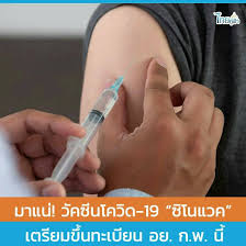 คุณสมบัติวัคซีนโควิด แอสตราเซเนกา และ ซิโนแวค ที่มีใช้ในประเทศไทย ณ ขณะนี้; Facebook