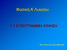 Anytime, anywhere, across your devices. Fysikh A Lykeioy 1 1 Ey8ygrammh Kinhsh Ppt Katebasma