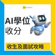 AI學位收分2025】大學有得讀人工智能學位課程！港大要求平均DSE ...