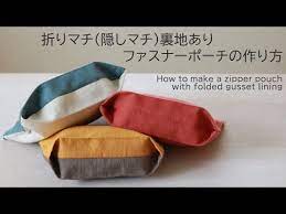 3 折りマチ 隠しマチ裏地ありファスナーポーチの作り方 diy how to make a zipper pouch youtube 無縫製バッグ ハンドメイド 財布 作り方 手作りバッグ レシピ