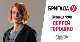 Персонаж любови — самоуверенная и не лишенная амбиций сергей горошко — сергей разумовский. Sergej Goroshko V Brigade U Evropa Plyus Evropa Plyus