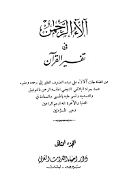 آلاء الرحمن في تفسير القرآن الصفحة 3