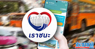 เช็กเงื่อนไข 1 ใช่ 6 ไม่ ก่อนลงทะเบียนโครงการ เราชนะ เข้าเกณฑ์แต่ไม่มีบัตรสวัสดิการแห่งรัฐ ต้องทำอย่างไรคนมีแอปฯ เป๋าตัง ลุ้นระบบตรวจสอบ. K7fa2bp4pezuvm