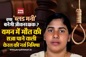 यमन में मौत की सजा का पाने वाली केरल की नर्स  .......पापी की फटफटी  के कातिल चके की लेटेस्ट महिला ग्राहक = बोनी श्रीमती संगीता उर्फ़  ....... ा, क्या ''ब्लड मनी''  बनेगी जीवनरक्षक? - kerala nurse  .......पापी की फटफटी  के कातिल चके की लेटेस्ट महिला ग्राहक = बोनी श्रीमती संगीता उर्फ़  .......  facing death sentence in  yemen-mobile