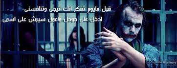 يعد الجوكر عدو باتمان اللدود. Ø§Ø´Ù‡Ø± Ø¹Ø¨Ø§Ø±Ø§Øª ÙˆØ§Ù‚ÙˆØ§Ù„ Ø§Ù„Ø¬ÙˆÙƒØ±