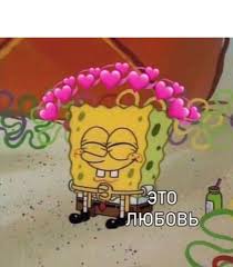 Valentine s day transcript encyclopedia spongebobia fandom. Create Meme My Man Illusion Spongebob Meme Heart Meme Pictures Meme Arsenal Com