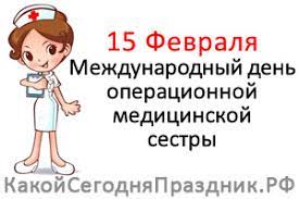 Желаем, чтобы в работе не было авралов и тяжелых случаев. Mezhdunarodnyj Den Operacionnoj Medicinskoj Sestry Operating Nurse International Day 15 Fevralya Kakoj Segodnya Prazdnik Rf