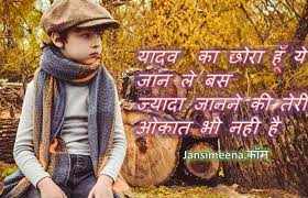 à¤¯ à¤¦à¤µ à¤¶ à¤¯à¤° à¤« à¤Ÿ Yadav Attitude Image And Ahir Wallpaper Love shayari image in hindi with full hd wallpaper &photo nanhe nanheyadav stat… dosti shayari in hindi,dosti shayari hindi images,whatsapp status love best friend sha…