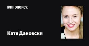 Катя Дановски (Katja Danowski): фильмы, биография, семья, фильмография —  Кинопоиск