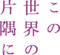 この世界の片隅に 映画 Wikipedia