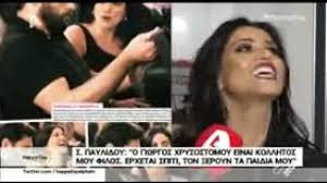 Γνωρίστε το αληθινό μέντιουμ™ σοφία ρονιώτη. Sofia Paylidoy H Apanthsh Stis Fhmes Gia Th Nea Ths Sxesh Binteo