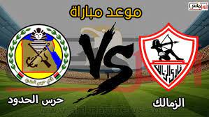 .مباشر مشاهدة مباراة الزمالك ضد حرس الحدود اليوم ، يستقبل إستاد القاهرة الدولي مباراة من العيار الثقيل تجمع بين فريقي الزمالك ونظيره حرس الحدود اليوم وذلك في إطار منافسات دور الـ 32 من بطولة كأس مصر لكرة القدم خرج الزمالك من دور بطاقة مباراة الزمالك vs حرس الحدود. Ù…ÙˆØ¹Ø¯ Ù…Ø¨Ø§Ø±Ø§Ø© Ø§Ù„Ø²Ù…Ø§Ù„Ùƒ ÙˆØ­Ø±Ø³ Ø§Ù„Ø­Ø¯ÙˆØ¯ Ù…ÙˆØ¹Ø¯ Ù…Ø¨Ø§Ø±Ø§Ø© Ø§Ù„Ø²Ù…Ø§Ù„Ùƒ Ø§Ù„Ù‚Ø§Ø¯Ù…Ø© Ø£Ù‡Ù„ Ù…ØµØ±