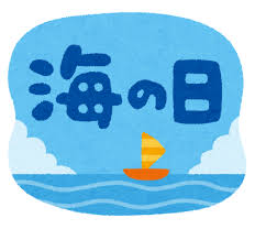 海の日」のイラスト文字 | かわいいフリー素材集 いらすとや