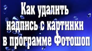 как убрать надпись с фото в фотошопе с телефона Kak Udalit Nadpis S Kartinki V Programme Fotoshop Photoshop Lessons Photoshop Diy Marketing
