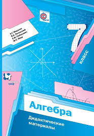 математика 5 класс а г мерзляк в б полонский Algebra Didakticheskie Materialy 7 Klass Avtor A G Merzlyak Didakticheskie Materialy Soderzhat Uprazhneniya Dlya Samostoyatelnyh I Kontroln Algebra 5 Klass Klass
