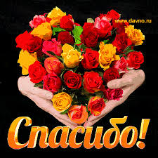 Мерцающая открытка 'Спасибо!' с розами в руках. | Davno.ru