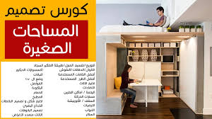 كورسات التصميم الداخلي المجانية والمدفوعة | تعلم الديكور واحتراف الديكور