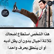 مستر بين أضحك العالم أجمع beautiful arabic words words quotes cool words