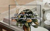 About press copyright contact us creators advertise developers terms privacy policy & safety how youtube works test new features press copyright contact us creators. Ø±Ø³Ø§Ø¦Ù„ ØªÙ‡Ù†Ø¦Ø© Ø¹ÙŠØ¯ Ø§Ù„Ø§Ø¶Ø­Ù‰ Ù„Ù„Ø§Ø®Øª Ù„ÙŠØ¯ÙŠ Ø¨ÙŠØ±Ø¯