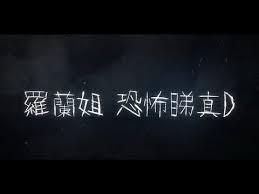 中華民國教育部版權所有 © 2015 ministry of education, r.o.c. é¾å©†è§'è‰²é‡ç¾ ç¾…è˜­å§ææ€–ç‡çœŸd Youtube