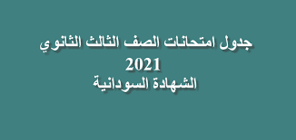 Ø¬Ø¯ÙˆÙ„ Ø§Ù…ØªØ­Ø§Ù†Ø§Øª Ø§Ù„ØµÙ Ø§Ù„Ø«Ø§Ù„Ø« Ø§Ù„Ø«Ø§Ù†ÙˆÙŠ 2021 Ø§Ù„Ø´Ù‡Ø§Ø¯Ø© Ø§Ù„Ø³ÙˆØ¯Ø§Ù†ÙŠØ©