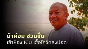'ไอซ์ ณพัชรินทร์'ลูกสาว'น้าค่อม ชวนชื่น'แจ้งอาการป่วยอัพเดท'พ่อค่อม' วันอังคาร ที่ 20 เมษายน พ.ศ. Fnm4naf1rfdutm
