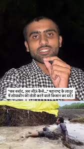 मॉनसून के मौसम में ज्यादा बारिश से पहले ही किसान परेशान थे, अब अचानक से आई  बारिश ने लातूर में सोयाबीन की फसल बर्बाद कर दी है, महाराष्ट्र सरकार को इसकी  जाँच करवाके मुआवजा देना चाहिए. , ., ., ., ., ...