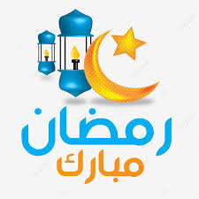 Always keep this in mind and do good deeds. Happy Ramadan Mubarak Greetings With Blue Color Happy Ramadan Mubarak Greetings Ramadan Mubarak Eid Mubarak Png And Vector With Transparent Background For Free Download