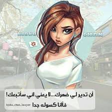 Pin By Zozo On صور بنات كيوت Arabic Jokes Funny Funny Quotes