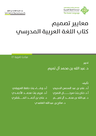 Pdf معايير تصميم كتاب اللغة العربية المدرسي أ د علي عبد المحسن الحديبي Academia Edu