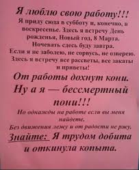 от работы дохнут кони ну а я бессмертный пони Kartinki Po Zaprosu Stishok Ya Lyublyu Svoyu Rabotu Yumornye Citaty Yumor O Rabote Korotkie Shutki