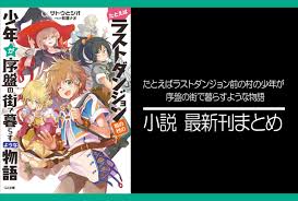 Kaitou f no scenario ~kieta daiya no nazo~. ãƒ©ã‚¹ãƒ€ãƒ³ å°èª¬æœ€æ–°åˆŠ æ¬¡ã¯11å·» ç™ºå£²æ—¥ã¾ã¨ã‚ ã‚¢ãƒ‹ãƒ¡ã‚¤ãƒˆã‚¿ã‚¤ãƒ ã‚º
