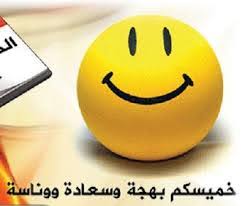الرئيسية » اجمل عبارات احلى عبارة » عبارات مضحكه عن الدراسه. ØªØºØ±ÙŠØ¯Ø§Øª Ù…Ø¶Ø­ÙƒØ© Ø¹Ù† ÙŠÙˆÙ… Ø§Ù„Ø®Ù…ÙŠØ³ Archives Ù…ÙˆÙ‚Ø¹ Ø§Ù„Ø¹Ù†Ø§Ù†