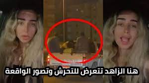 ‎هنا الزاهد (مواليد 5 يناير 1994) ممثلة مصرية‎ Ù‡Ù†Ø§ Ø§Ù„Ø²Ø§Ù‡Ø¯ ØªØªØ¹Ø±Ø¶ Ù„Ù„ØªØ­Ø± Ø´ Ø¨Ø³ÙŠØ§Ø±ØªÙ‡Ø§ ÙˆÙ‡Ø°Ø§ Ù‡Ùˆ Ø±Ø¯ ÙØ¹Ù„Ù‡Ø§ Youtube