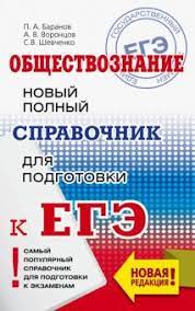 Демонстрационный вариант, типовые тестовые задания, тематические тренировочные задания, практикум по выполнению заданий. Kniga Ege Obshestvoznanie Novyj Polnyj Spravochnik Dlya Podgotovki K Ege Baranov Shevchenko Voroncov Kupit Knigu Chitat Recenzii Isbn 978 5 17 115379 3 Labirint