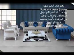 مفروشات الخير سوق صواريخ جنوب جده لبيع جميع انواع الكنب تفصيل وعلى حسب طلب استفسار العميل 0555905936 Youtube