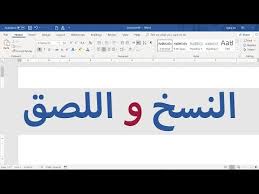 5 طرق للنسخ واللصق في مايكروسوفت وورد مع التخلص شكل المصدر Youtube