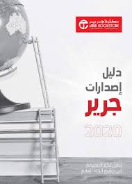 Jarir Bookstore Catalogue 2020 Sa Edition By Hmbe Catalogue Network Issuu