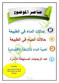 مدرستي بحث عن الماء الصف الرابع الابتدائي فيسبوك