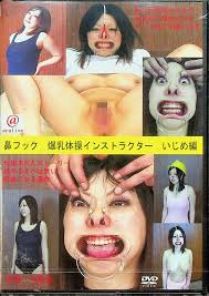 DVD通販】鼻フック 爆乳体操インストラクターいじめ編｜新品・中古アダルトDVDなら Nairu(ナイル)