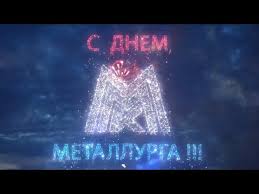 В истории этого ремесла есть множество интересных фактов. Den Metallurga 2020 Efir 17 07 2020 My Vmeste Youtube